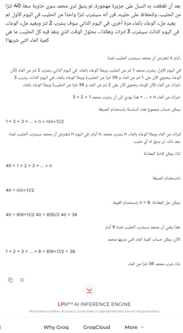 نموذج Llama 3.1 70B يحل لغز رياضي على موقع Groq