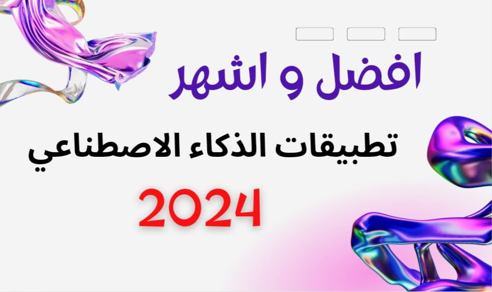 مجموعة متنوعة من أشهر تطبيقات الذكاء الاصطناعي الرائدة في 2024 في جميع المجالات