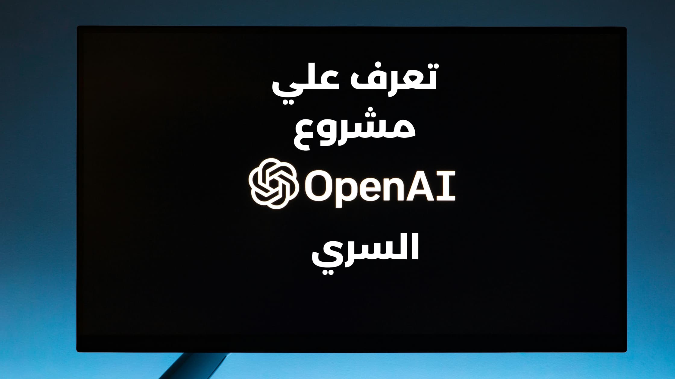 مشروع Strawberry السري من OpenAI