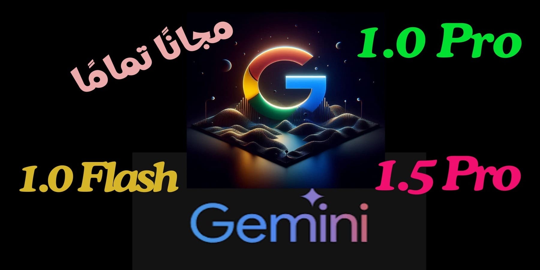 تعرف علي Gemini Google AI و مزاياه و كيفية الاستخدام المجاني