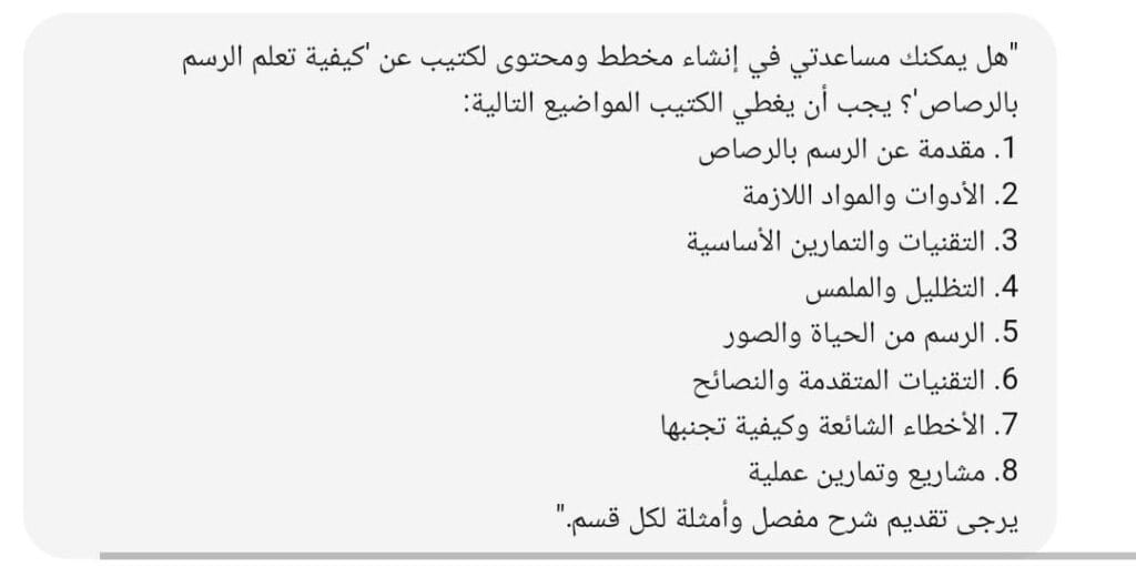 مطالبة إلى شات جي بي تي لإنشاء كتيب عن تعلم الرسم بالرصاص