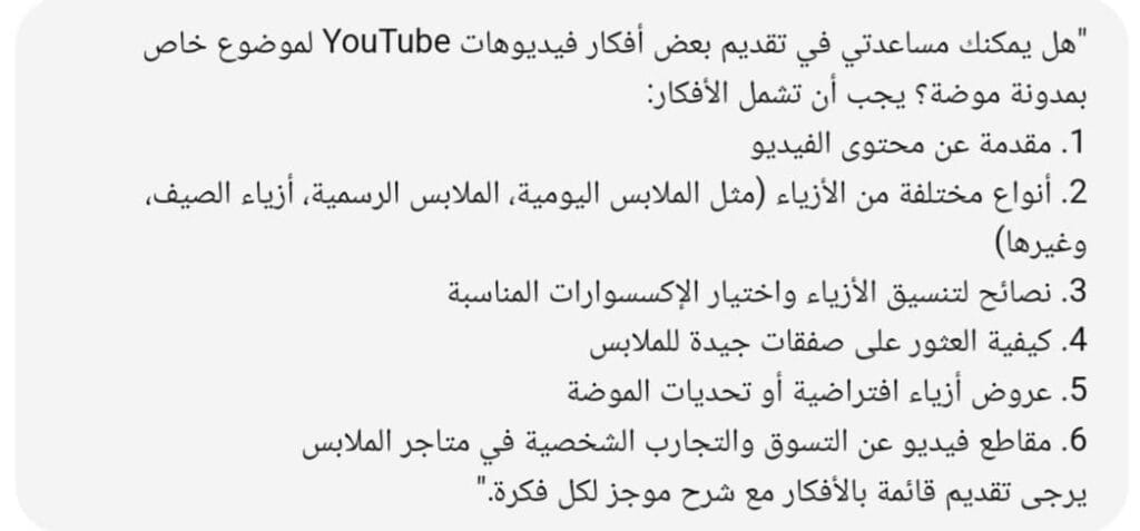 مطالبة إلى شات جي بي تي للحصول على أفكار فيديوهات لموضوع خاص بمدونة موضة