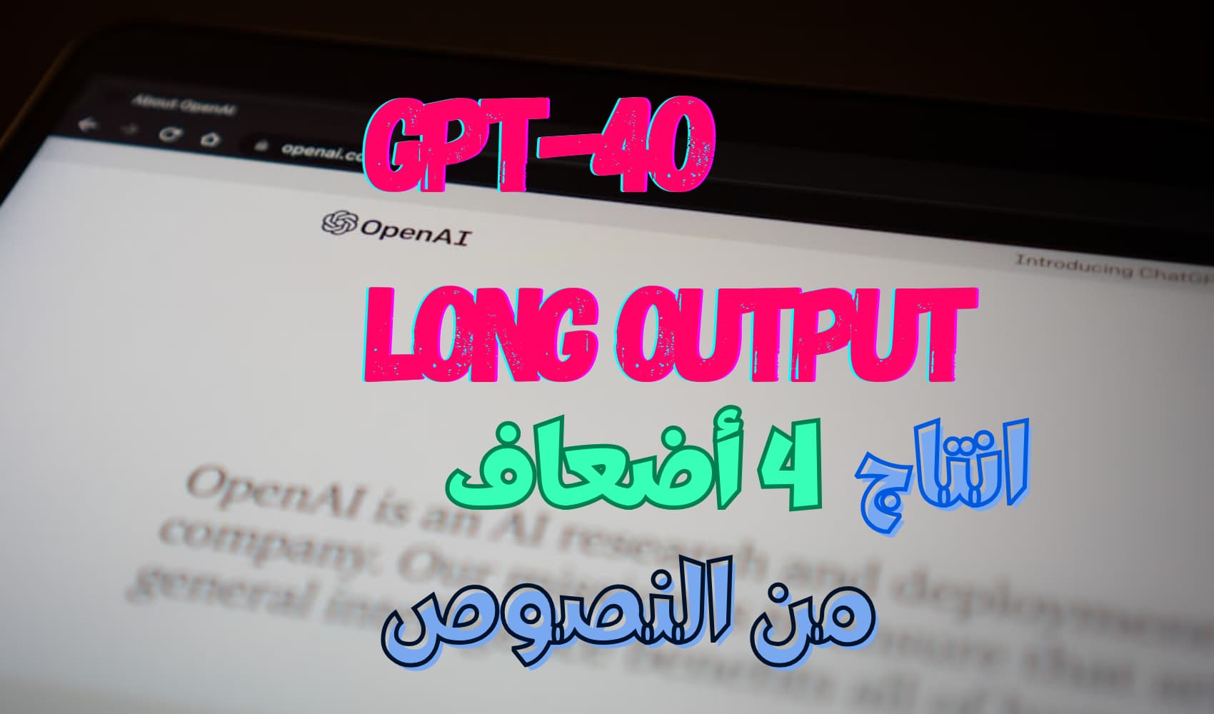 نموذج GPT-4o Long Output الجديد من OpenAI لإنتاج نصوص طويلة.