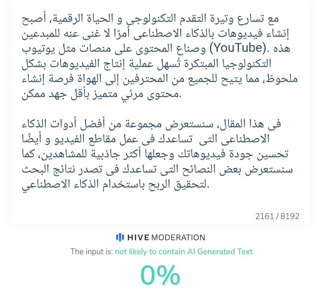 كيف يمكن كشف النص المكتوب بواسطة الذكاء الاصطناعي؟ أداة Hive Moderation تُظهر أن هذا المحتوى بَشري.