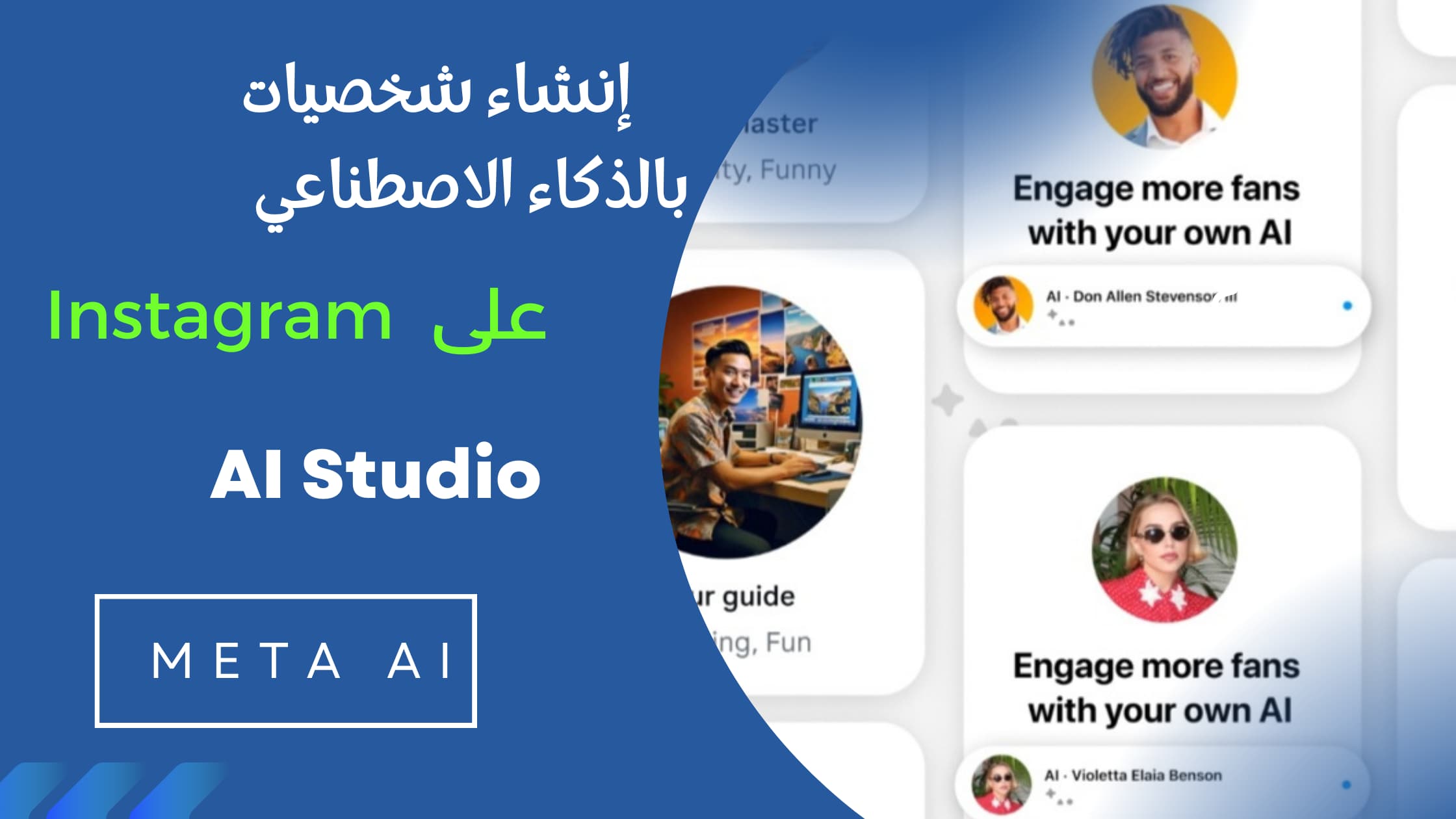 إنشاء شخصية ذكاء اصطناعي على إنستغرام باستخدام Meta AI Studio