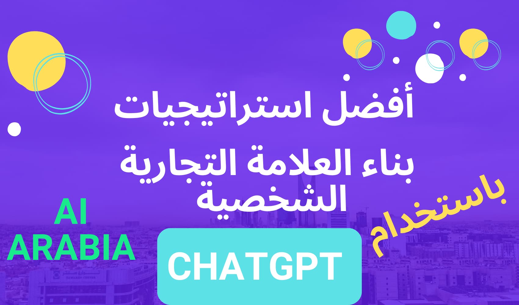 استراتيجيات متقدمة وبسيطة لبناء العلامة الشخصية باستخدام ChatGPT