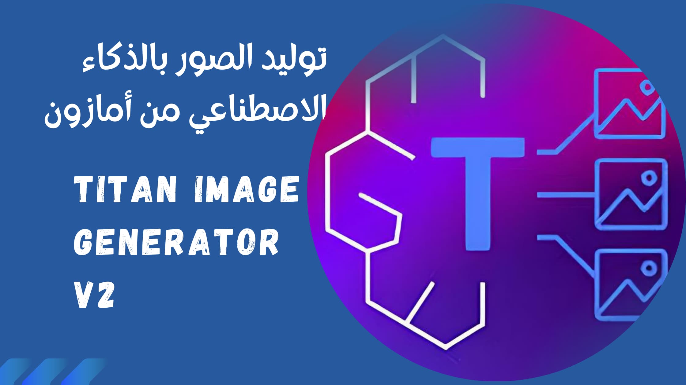 تحسينات أمازون على أداة توليد الصور بالذكاء الاصطناعي Titan Image Generator v2