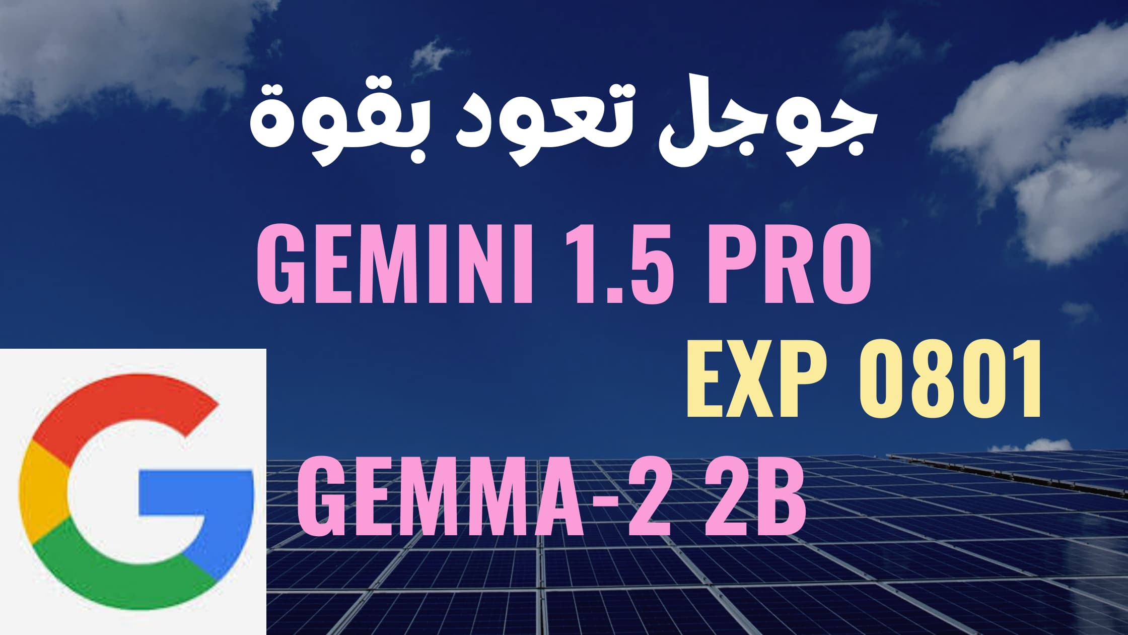 نموذج Gemini 1.5 Pro Exp 0801 من جوجل و المنافسة مع OpenAI و نموذج GPT-4