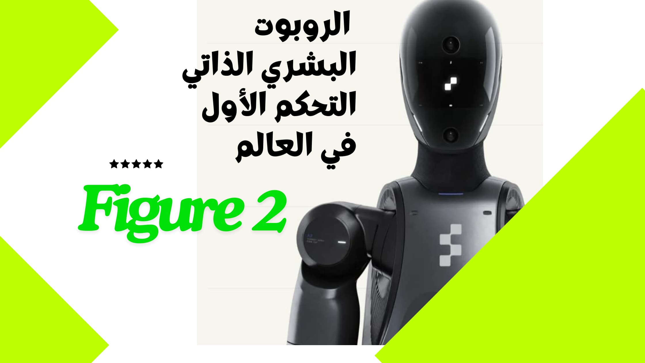 روبوت Figure 2: ثورة في عالم الروبوتات البشرية