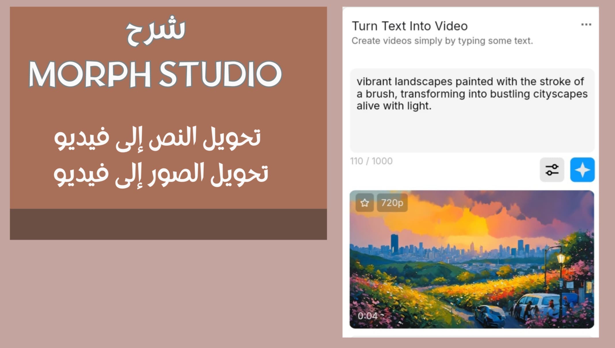 شرح Morph Studio: عمل فيديو بالذكاء الاصطناعي