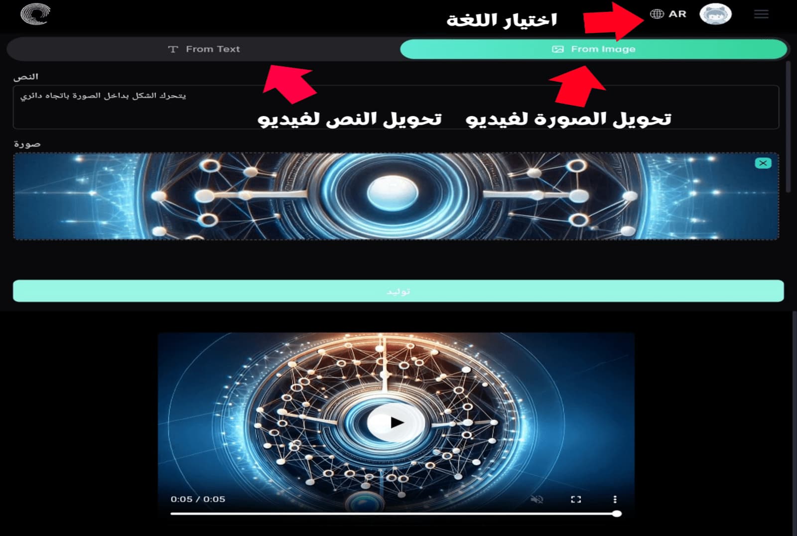 مثال لتحويل لغة المنصة إلى العربية، مع توضيح طريقة توليد النص أو الصور إلى فيديو في Luma AI